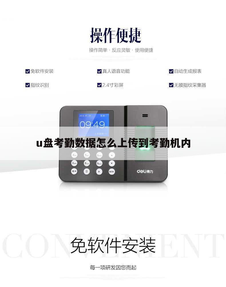 u盘考勤数据怎么上传到考勤机内