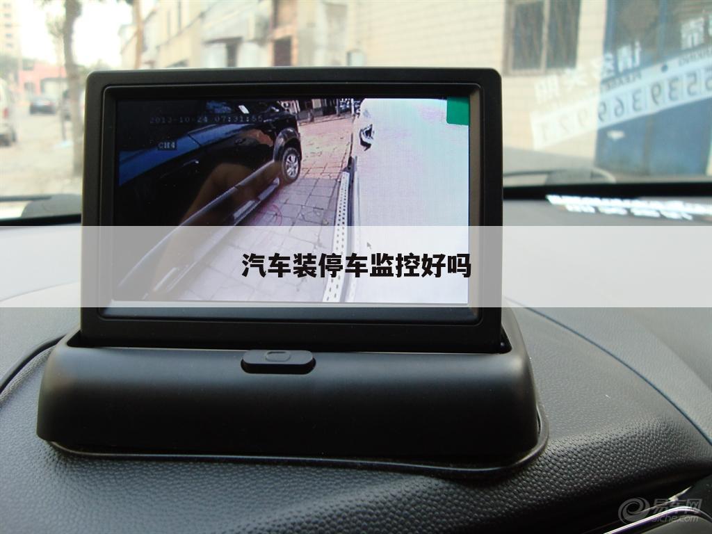 汽车装停车监控好吗