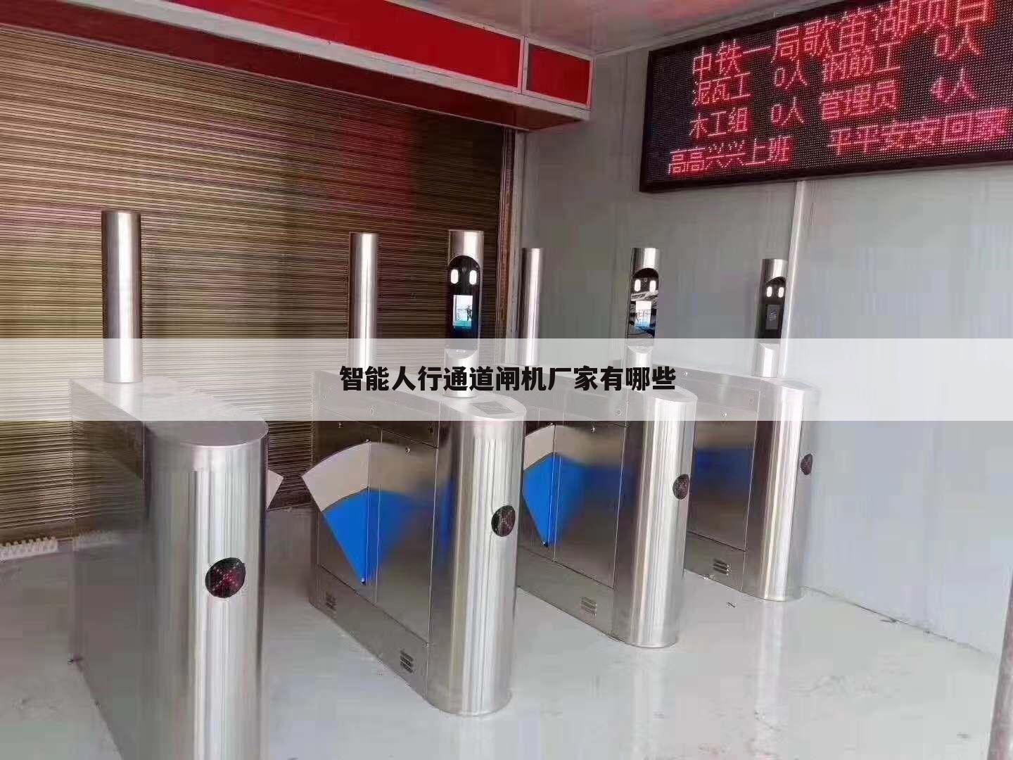 智能人行通道闸机厂家有哪些