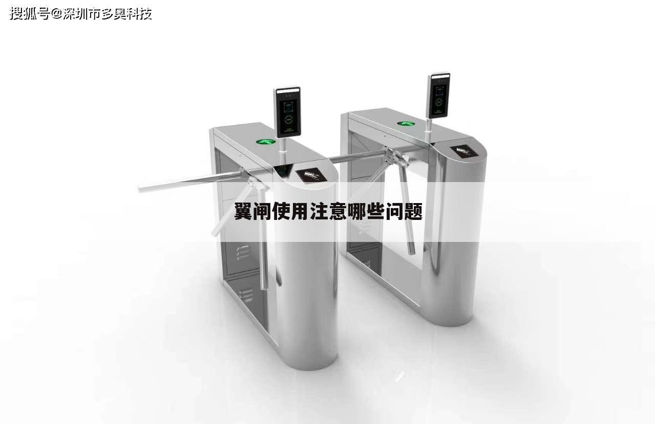 翼闸使用注意哪些问题