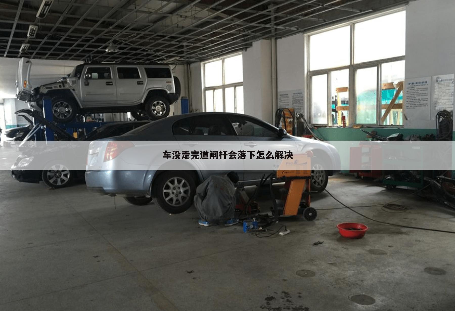车没走完道闸杆会落下怎么解决