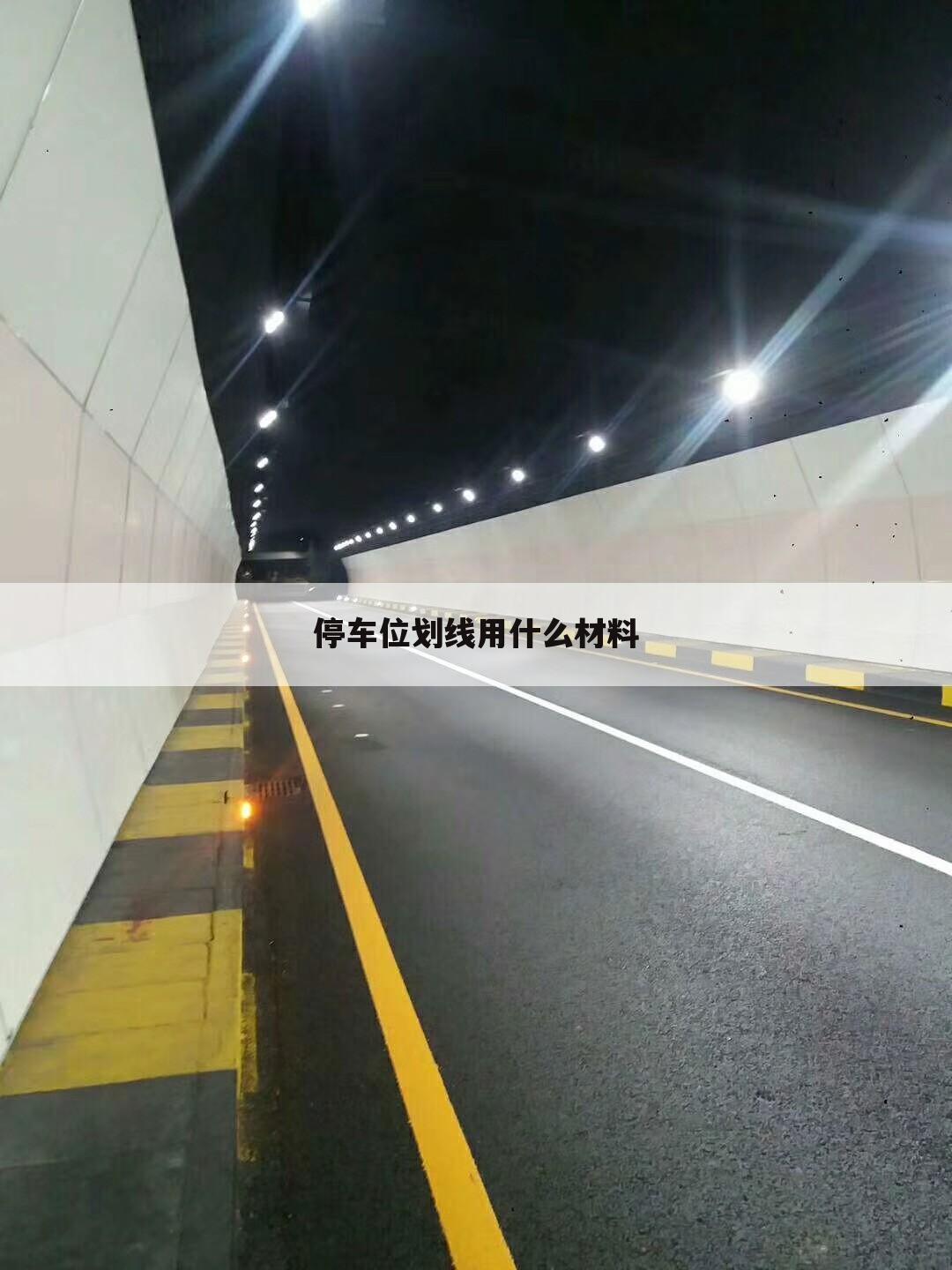 停车位划线用什么材料
