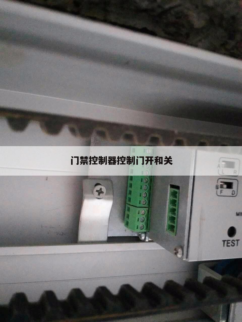 门禁控制器控制门开和关