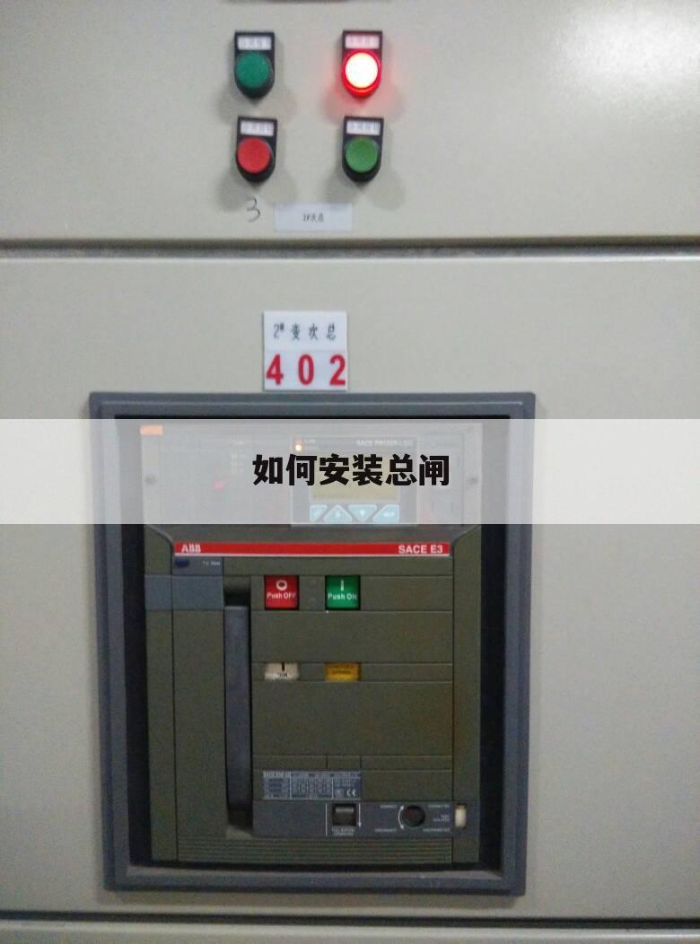 如何安装总闸