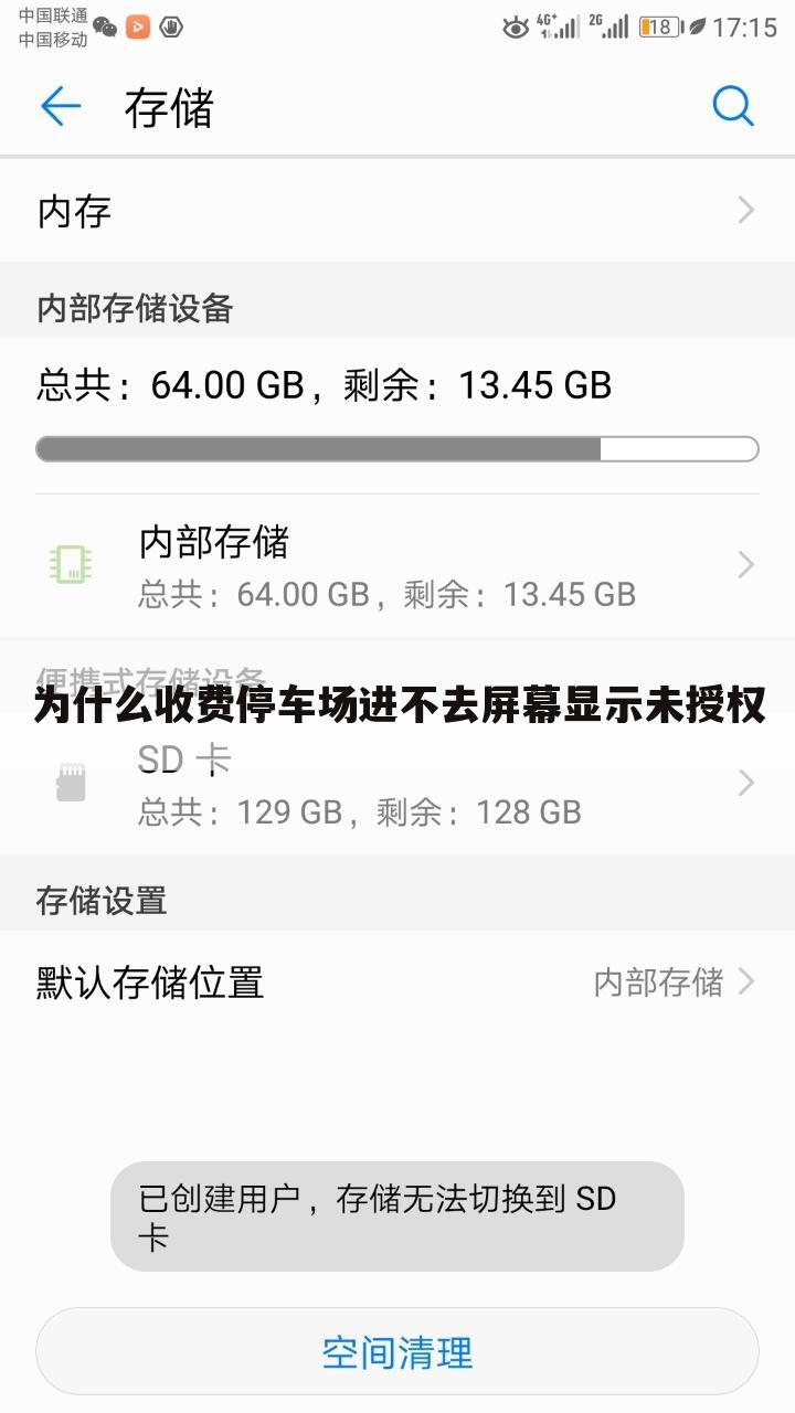 为什么收费停车场进不去屏幕显示未授权