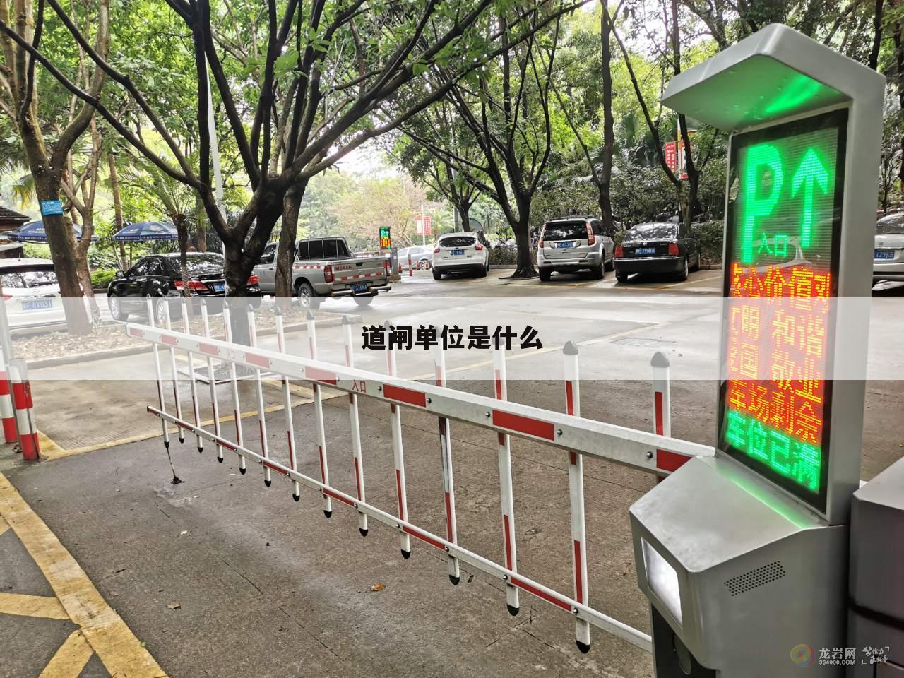 道闸单位是什么