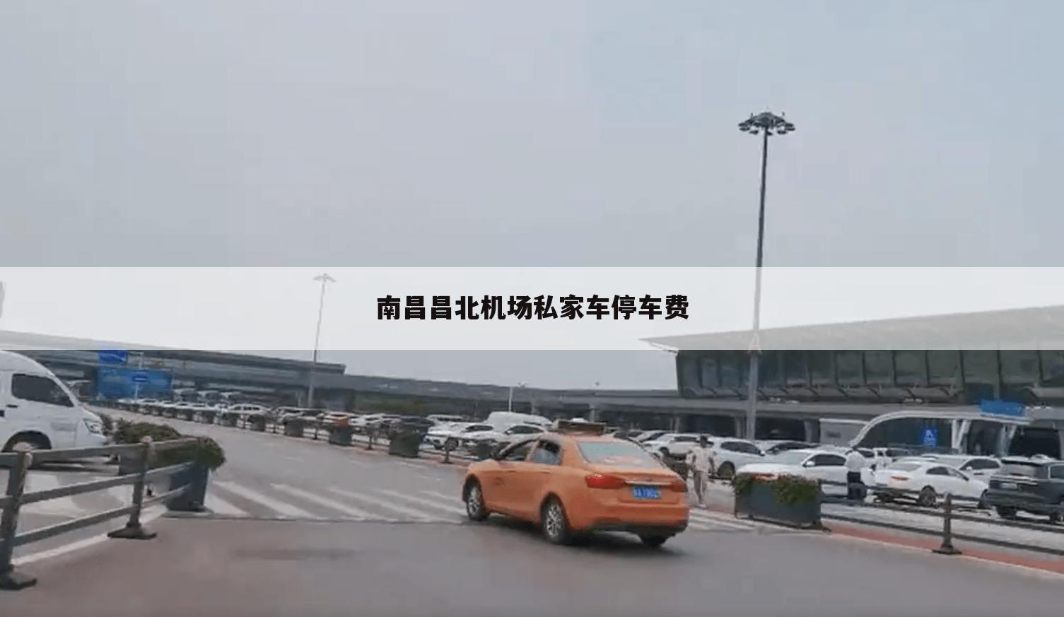 南昌昌北机场私家车停车费