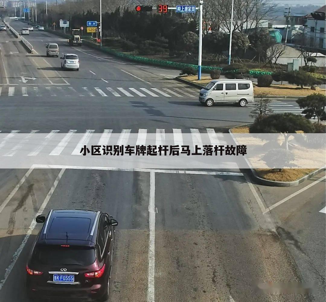 小区识别车牌起杆后马上落杆故障