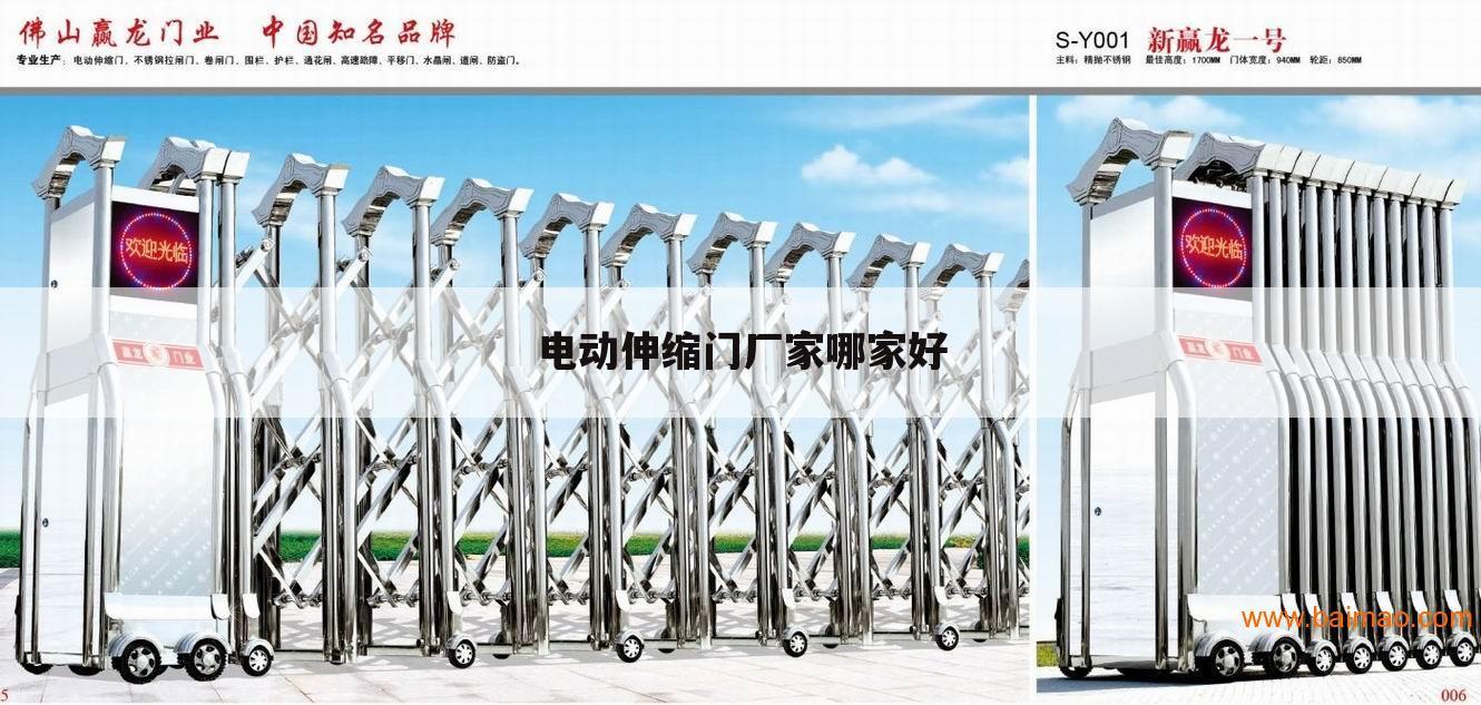 电动伸缩门厂家哪家好