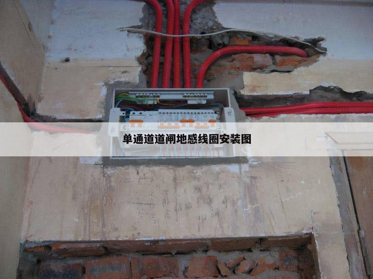 单通道道闸地感线圈安装图