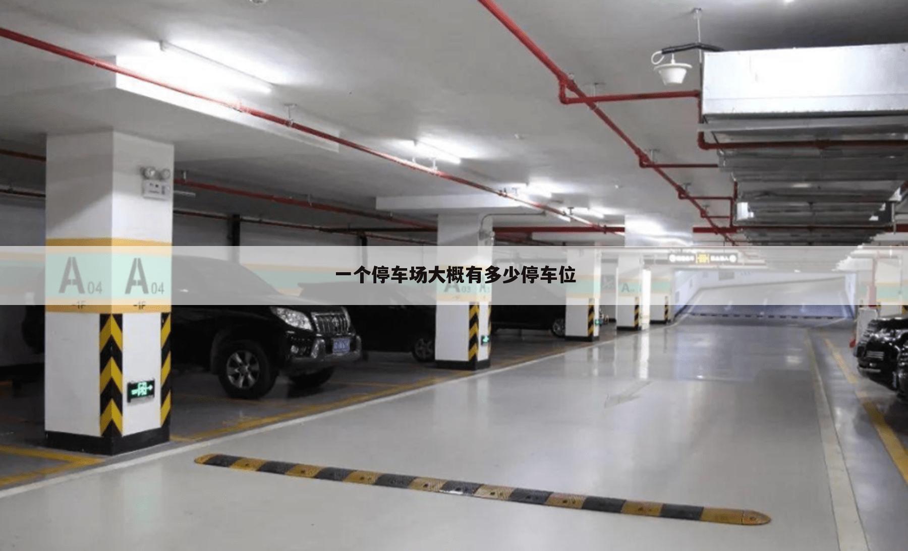 一个停车场大概有多少停车位