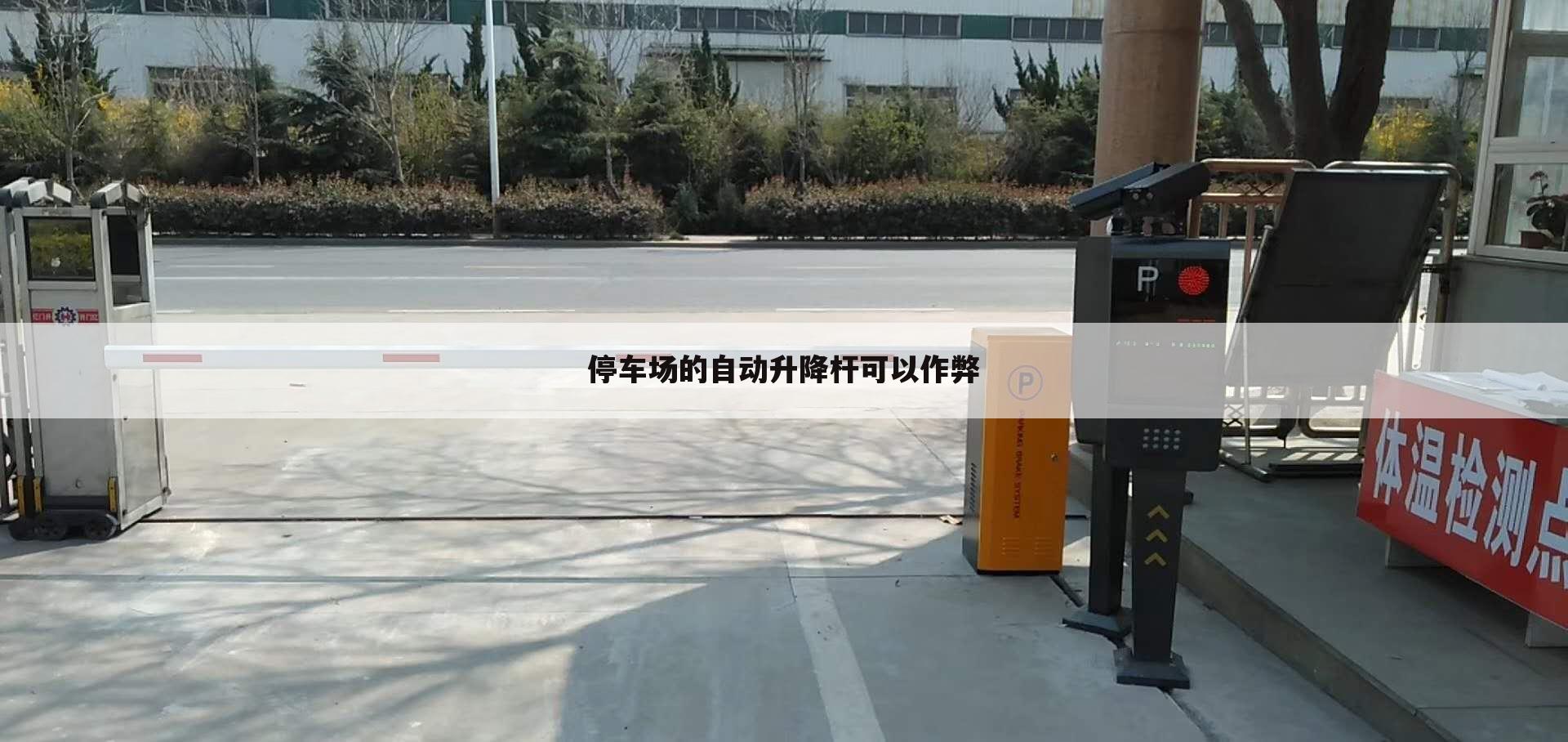 停车场的自动升降杆可以作弊