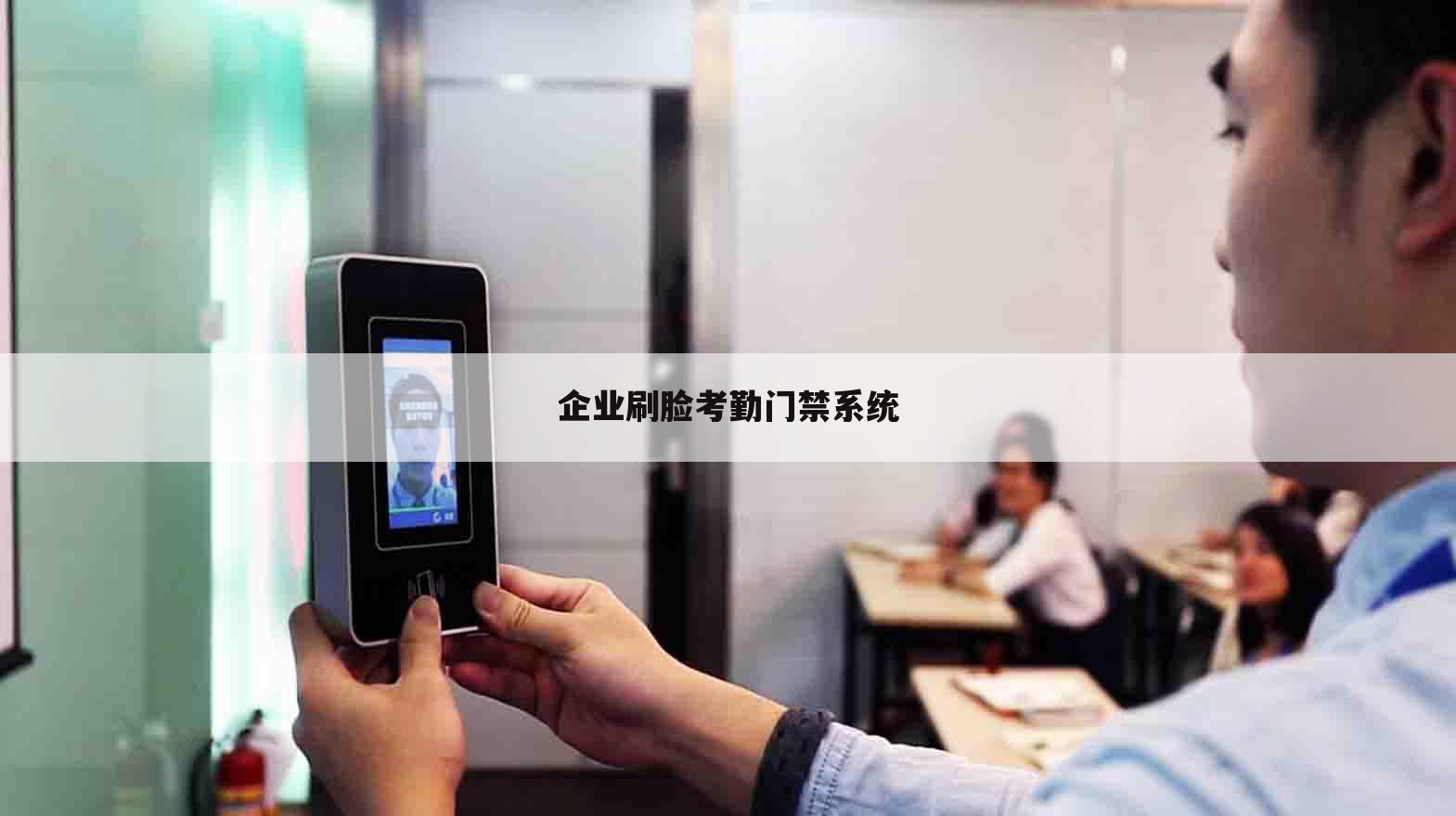 企业刷脸考勤门禁系统