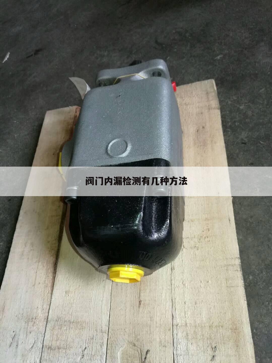 阀门内漏检测有几种方法
