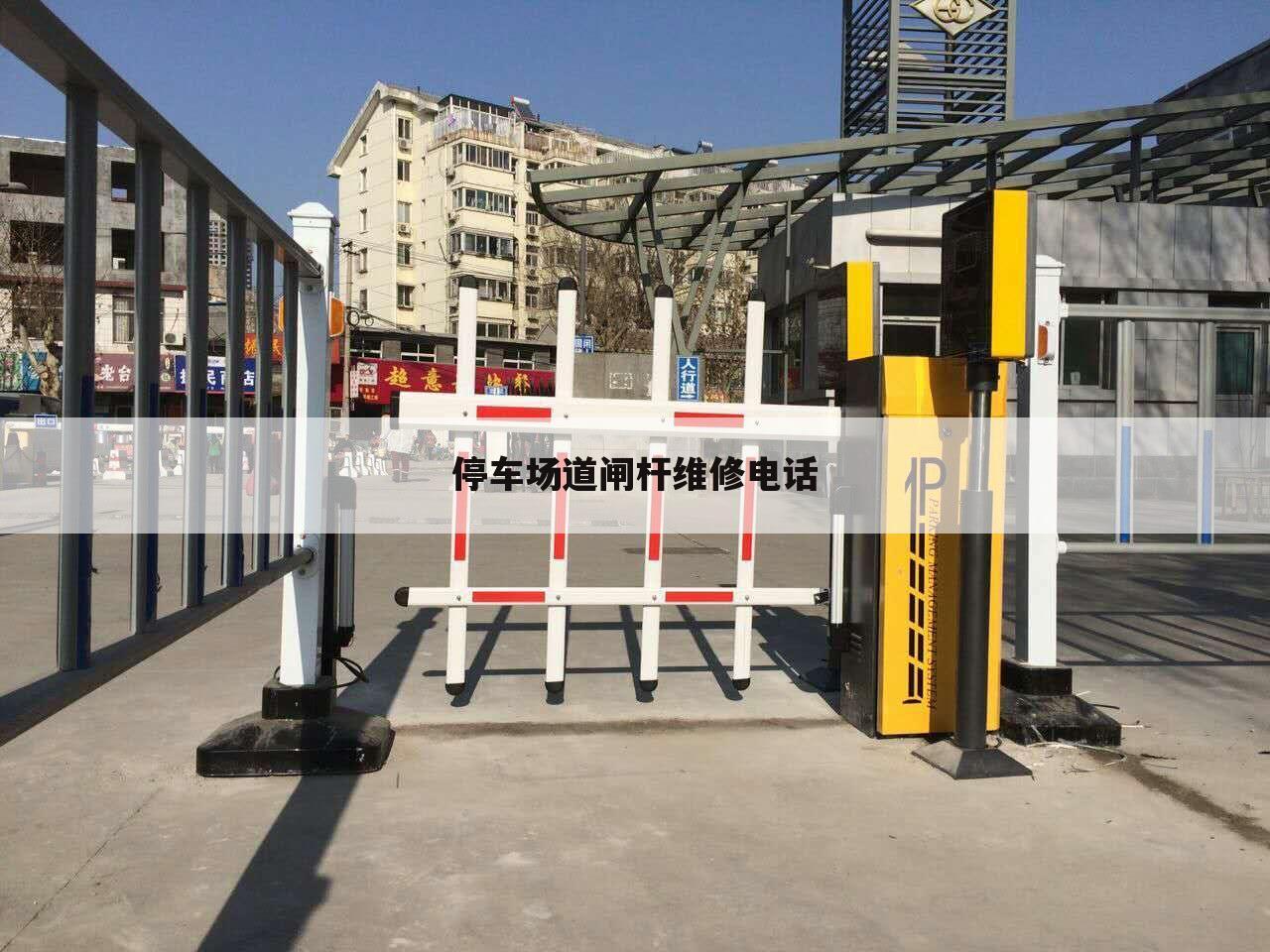停车场道闸杆维修电话