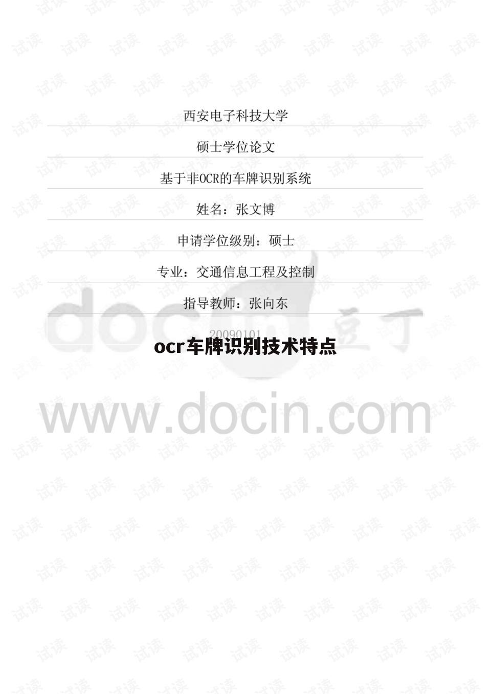 ocr车牌识别技术特点