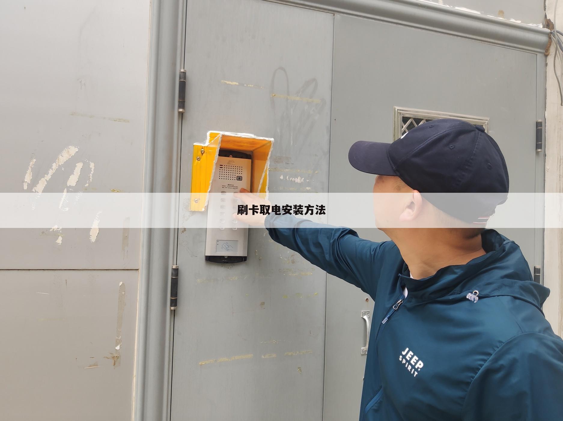 刷卡取电安装方法