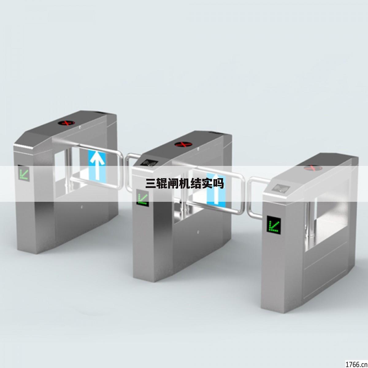 三辊闸机结实吗