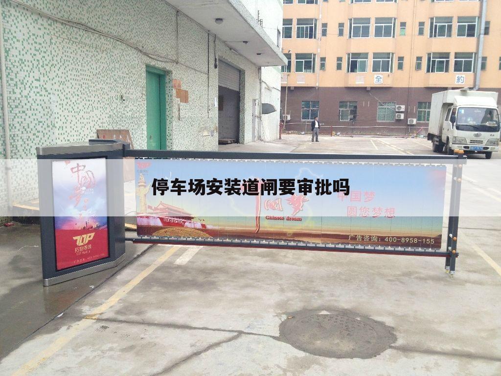 停车场安装道闸要审批吗