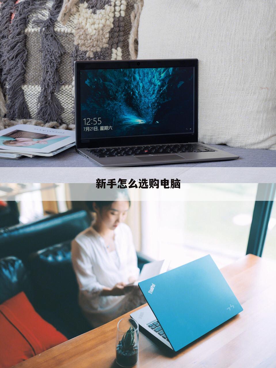 新手怎么选购电脑