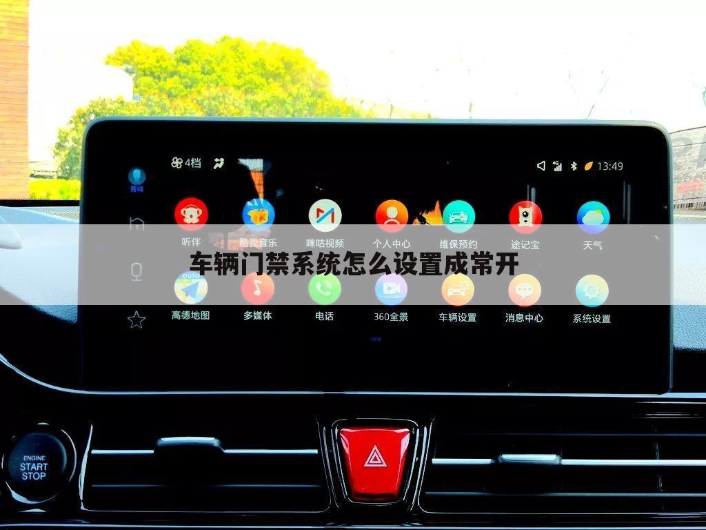 车辆门禁系统怎么设置成常开