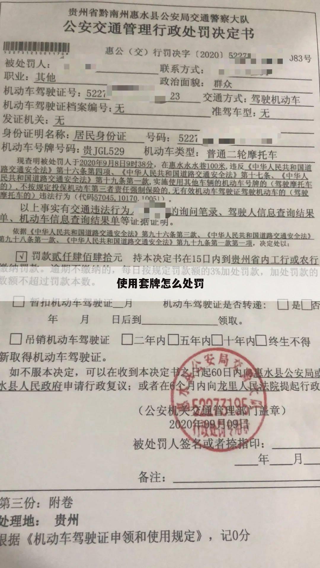 使用套牌怎么处罚