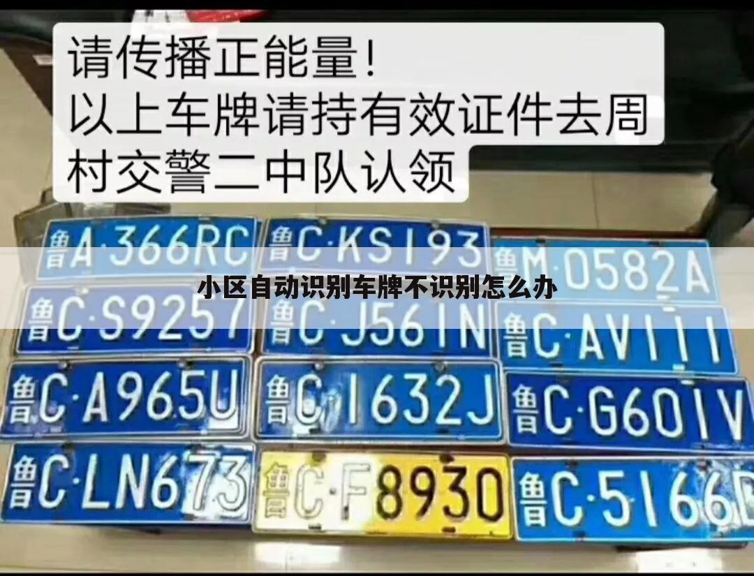 小区自动识别车牌不识别怎么办