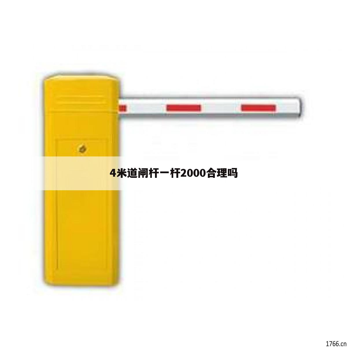 4米道闸杆一杆2000合理吗