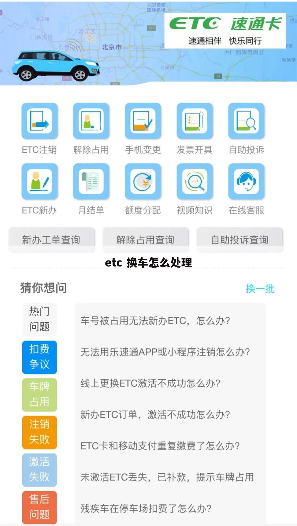 etc 换车怎么处理