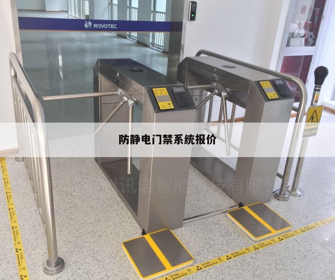 防静电门禁系统报价