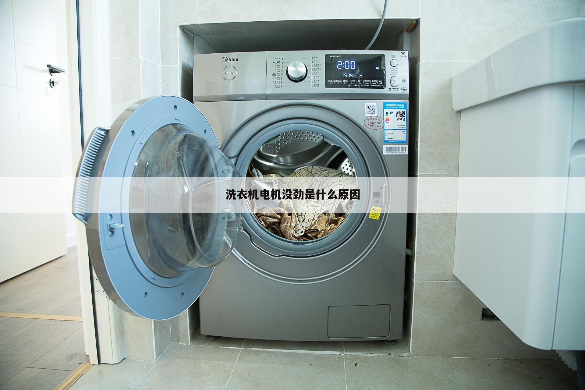 洗衣机电机没劲是什么原因