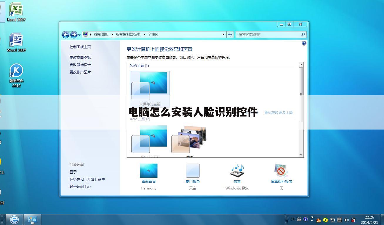 电脑怎么安装人脸识别控件