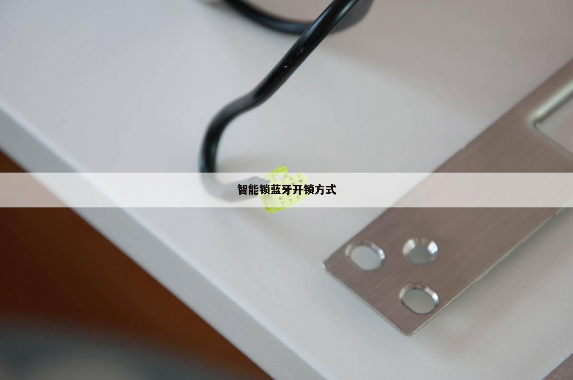 智能锁蓝牙开锁方式