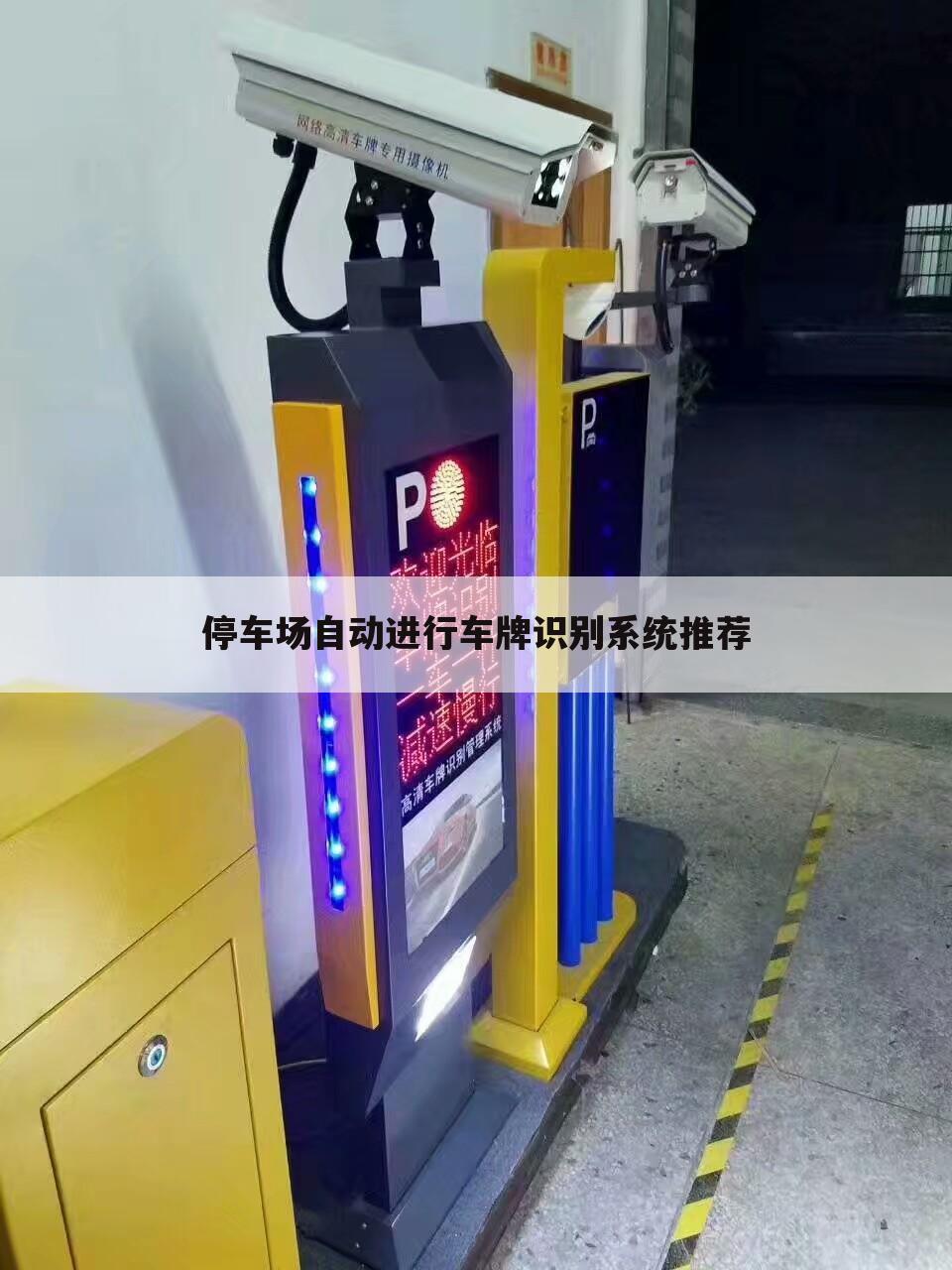 车牌识别管理系统帮助,建星智能车牌识别