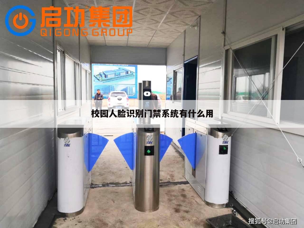 校园人脸识别门禁系统有什么用