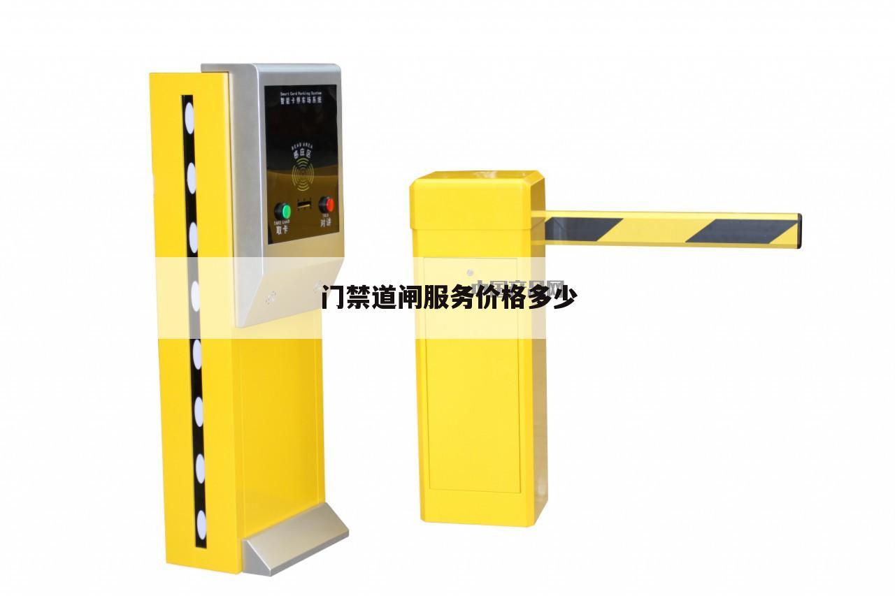 门禁道闸服务价格多少