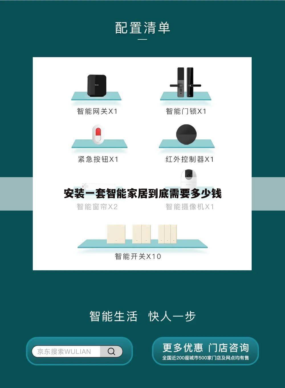 安装一套智能家居到底需要多少钱