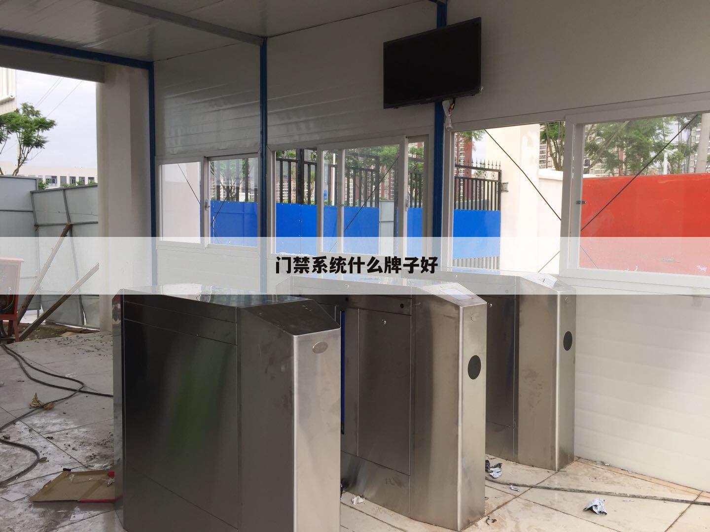 门禁系统什么牌子好