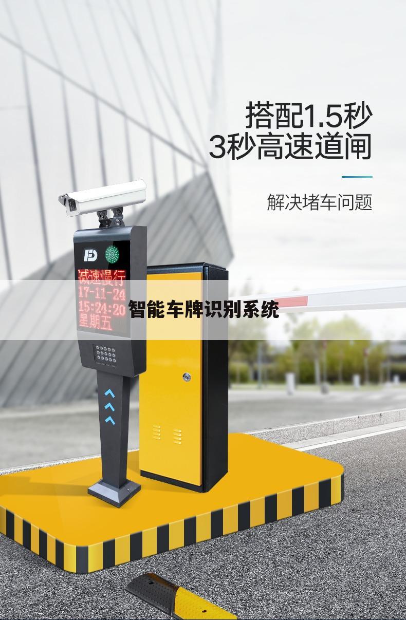 智能车牌识别系统