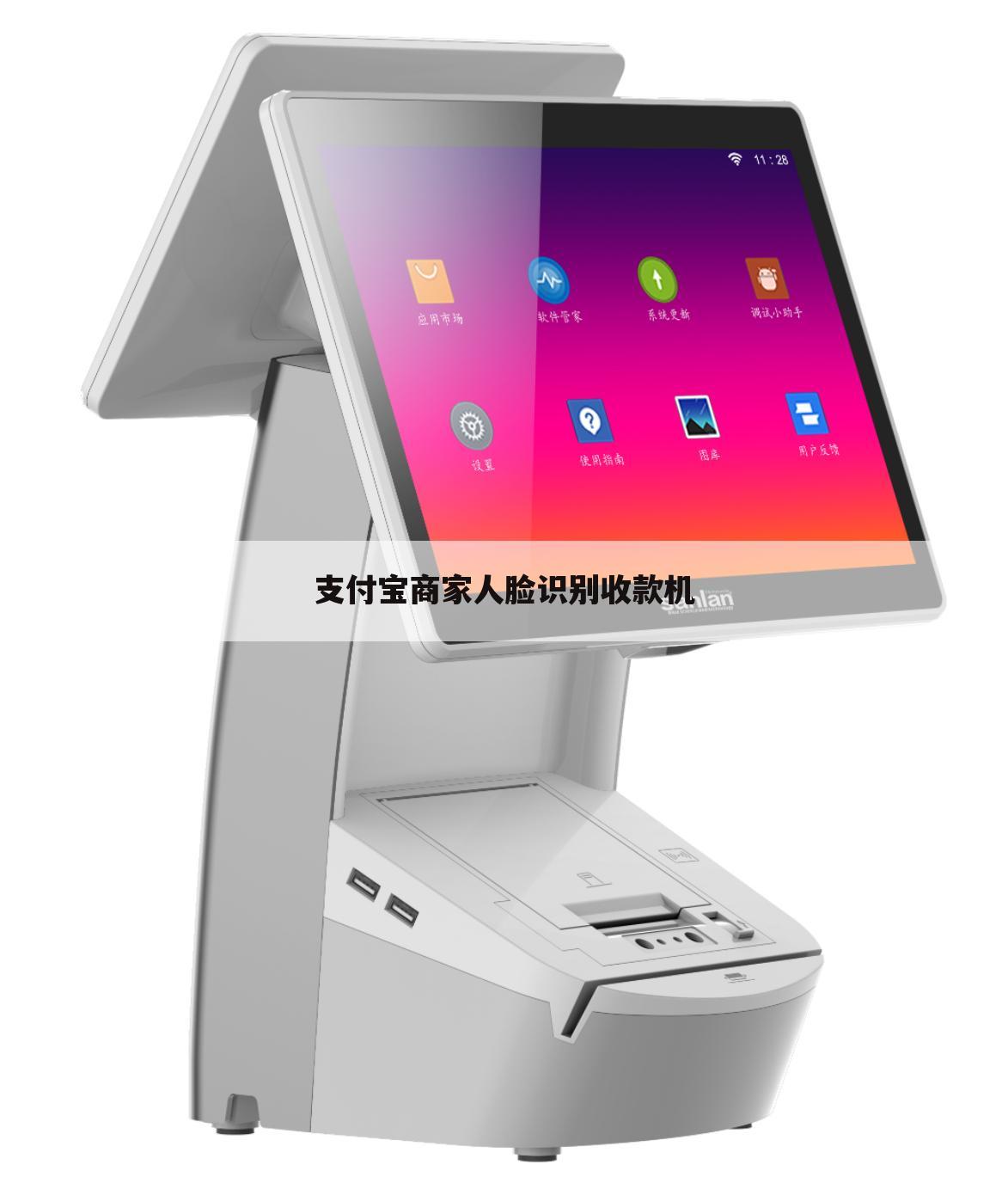 支付宝商家人脸识别收款机