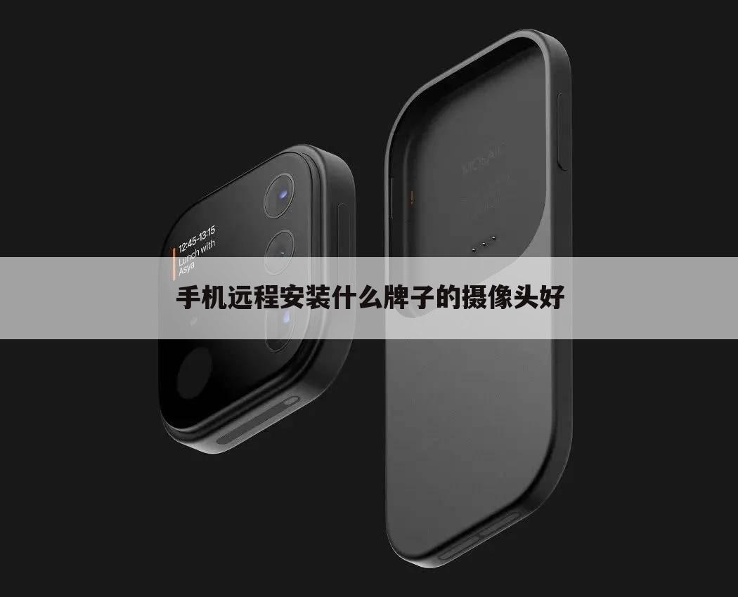 手机远程安装什么牌子的摄像头好