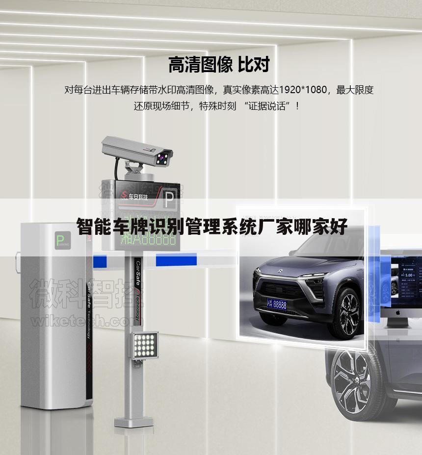 智能车牌识别管理系统厂家哪家好