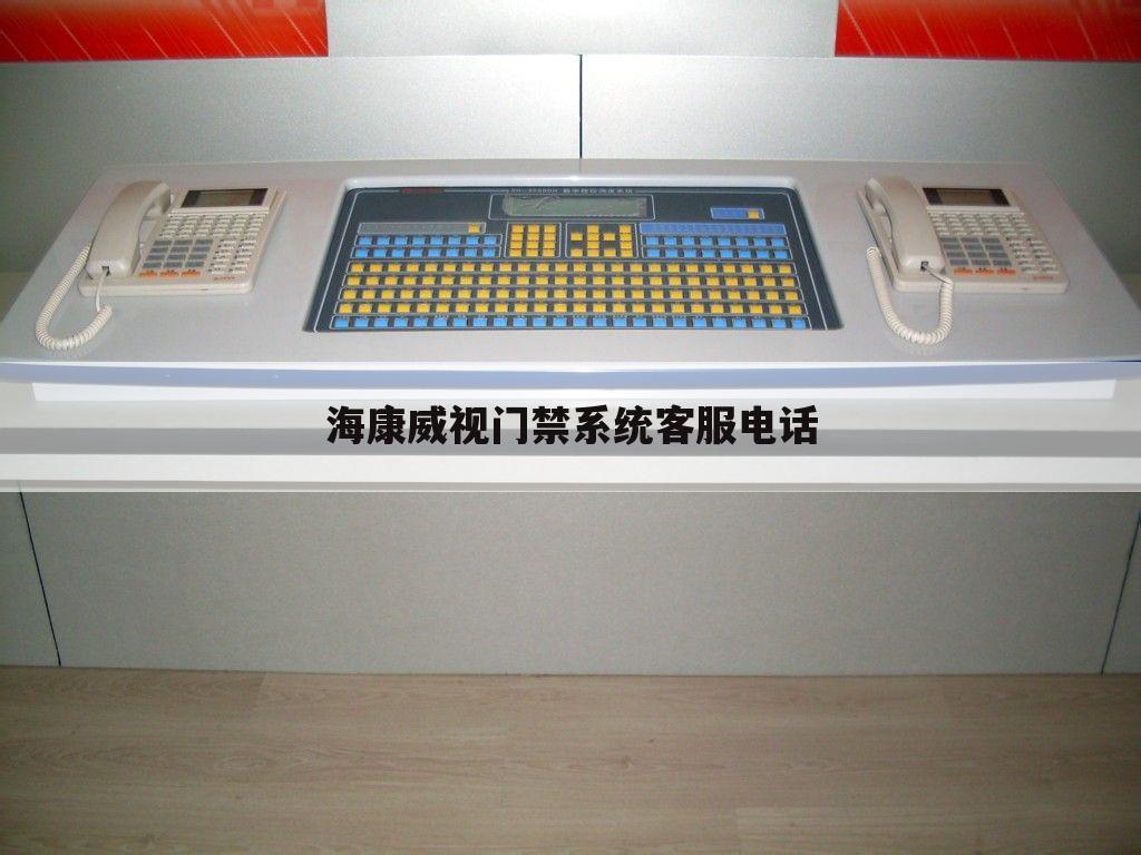 海康威视门禁系统客服电话