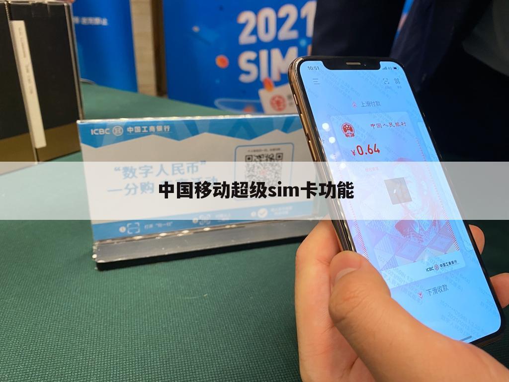 中国移动超级sim卡功能