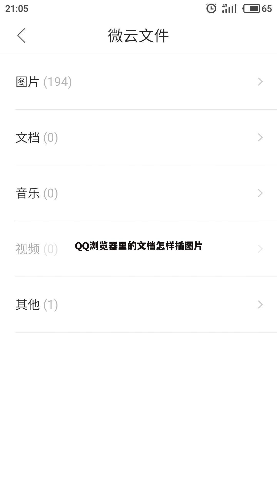 QQ浏览器里的文档怎样插图片