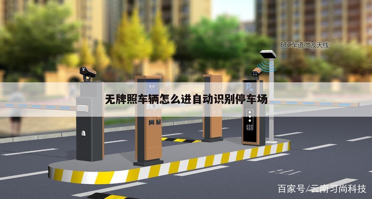 无牌照车辆怎么进自动识别停车场