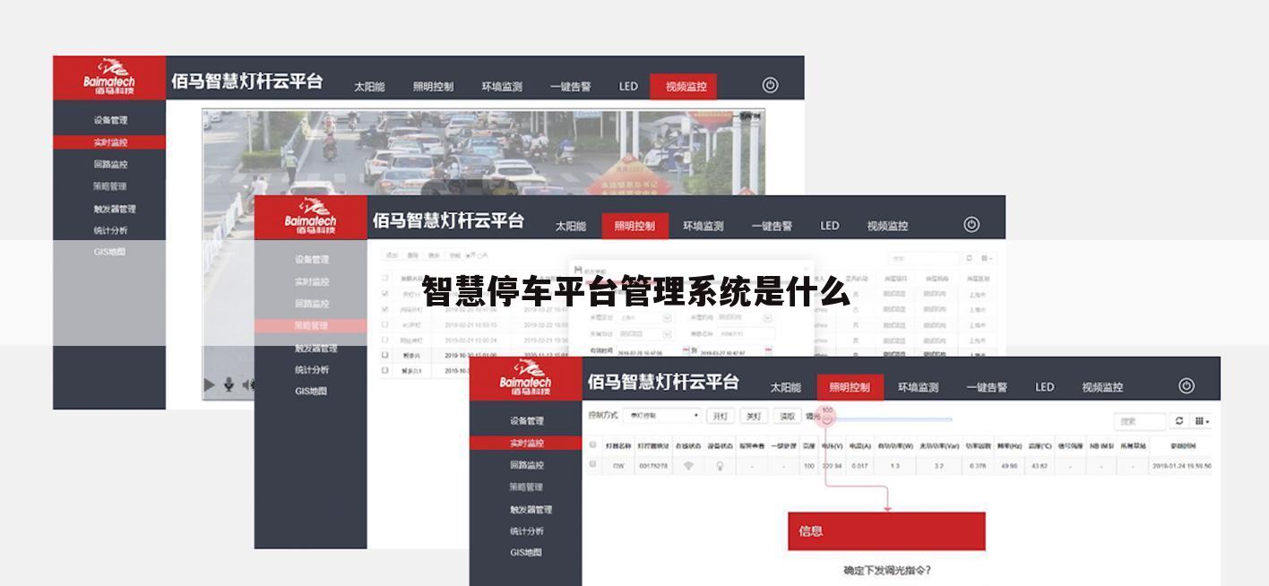 智慧停车平台管理系统是什么