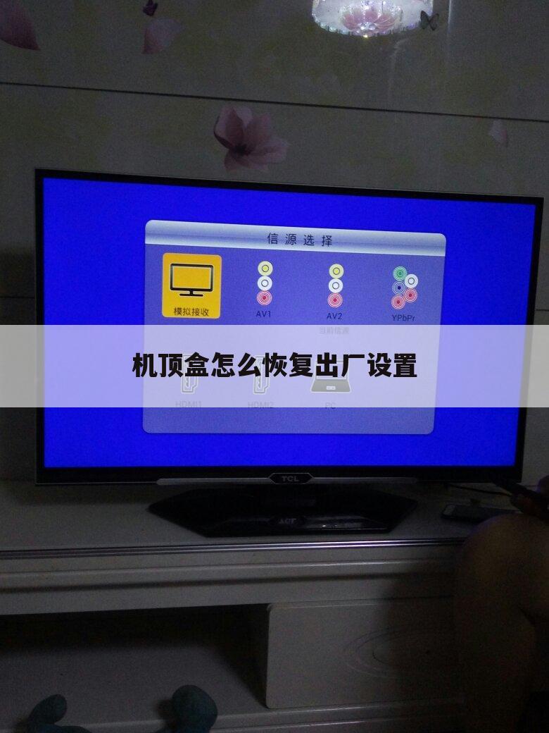 机顶盒怎么恢复出厂设置