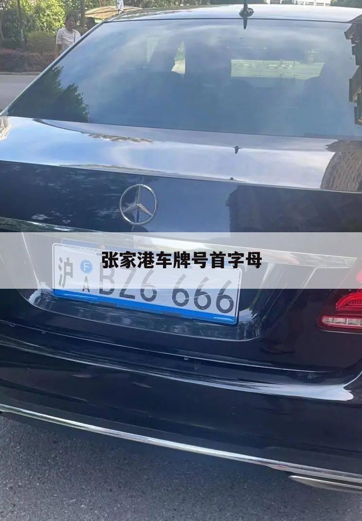 张家港车牌号首字母