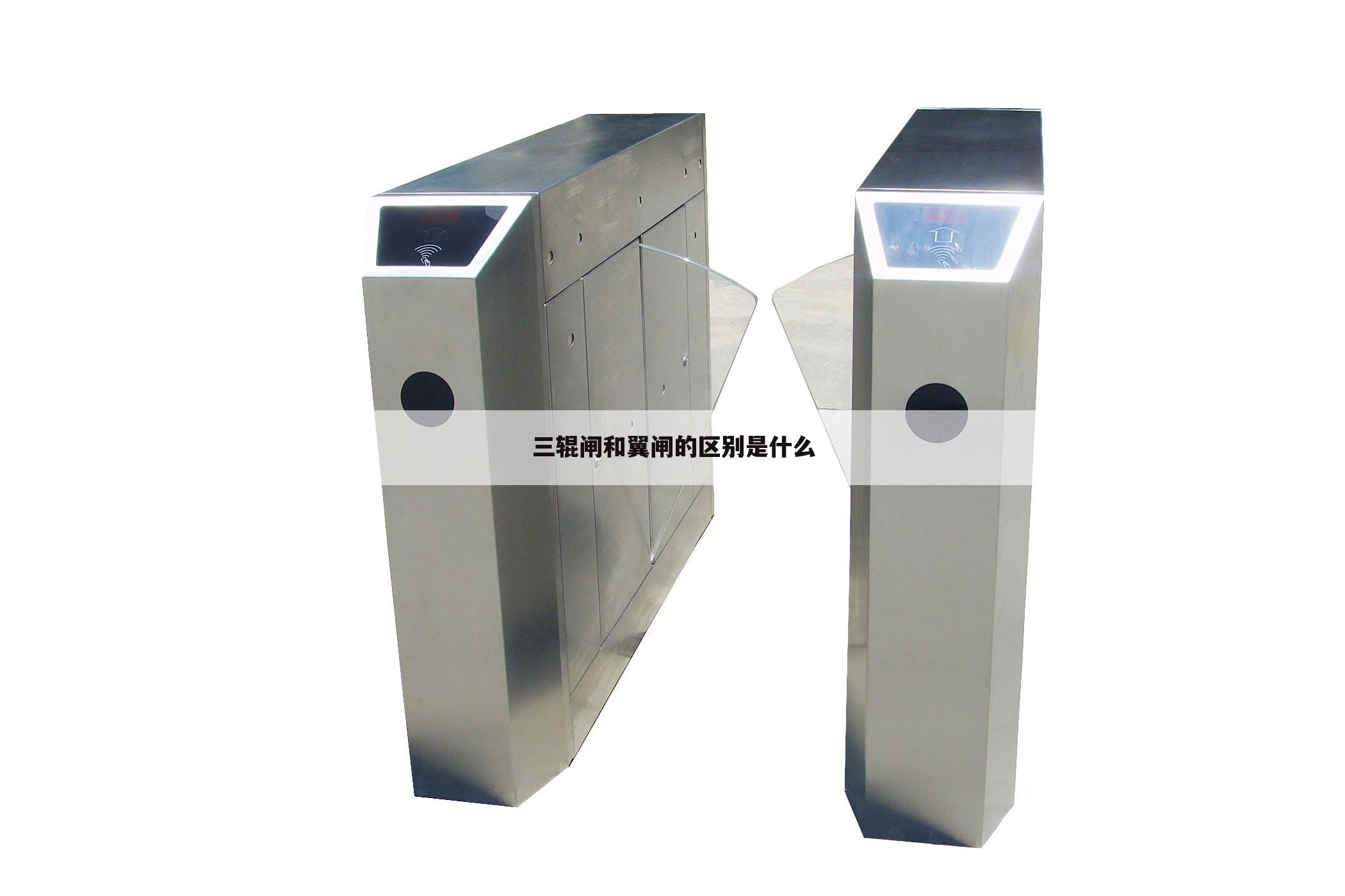 三辊闸和翼闸的区别是什么